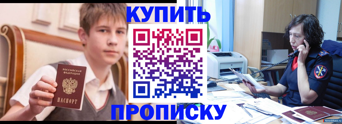 купить прописку в Балашове