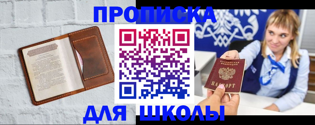 временная регистрация для школы в Балашове